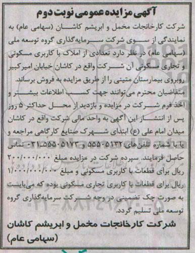 مزایده,مزایده فروش تعدادی از املاک با کاربری مسکونی تجاری خیابان امیرکبیر روبروی بیمارستان متینی نوبت دوم