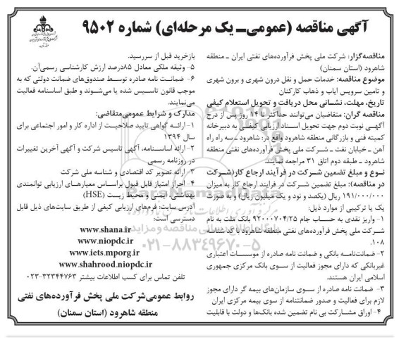 آگهی مناقصه عمومی یک مرحله ای, مناقصه خدمات حمل و نقل درون شهری و برون شهری و تامین سرویس ایاب و ذهاب کارکنان 