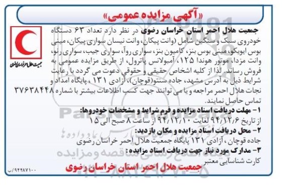 مزایده , مزایده تعداد 63 دستگاه خودروی سبک و سنگین شامل ( وانت پیکان ، وانت نیسان سواری پیکان، ...