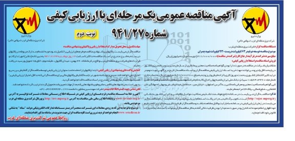 آگهی مناقصه عمومی یک مرحله ای با ارزیابی کیفی,مناقصه توسعه دو فیدر 63 کیلوولت در پست 230 کیلوولت شهید چمران نوبت دوم 