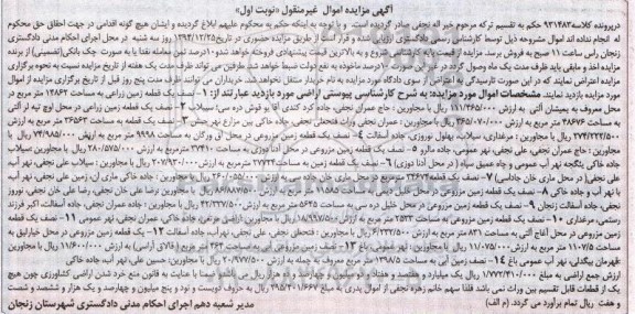 مزایده,مزایده کلاسه 931483 اراضی اموال غیرمنقول نوبت اول