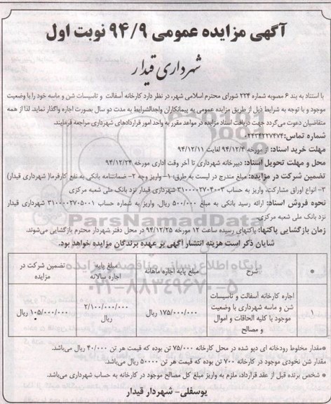 آگهی مزایده عمومی, مزایده اجاره کارخانه آسفالت و تاسیسات شن و ماسه