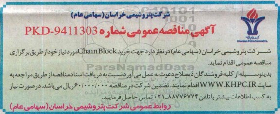 آگهی مناقصه عمومی , مناقصه جهت خرید chain block 