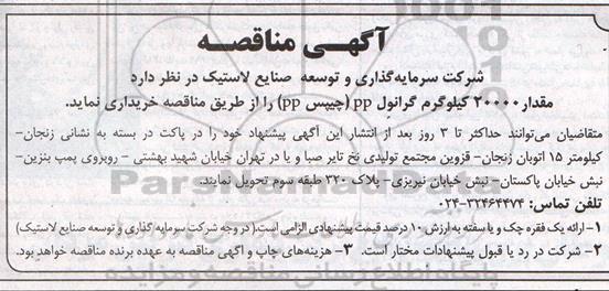 آگهی مناقصه, مناقصه خریداری مقدار 20000 کیلوگرم گرانول PP (چیپس PP(