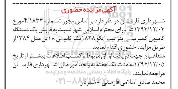 آگهی مزایده حضوری,مزایده فروش یک دستگاه کامیون کمپرسی بنز تیپ آتکو