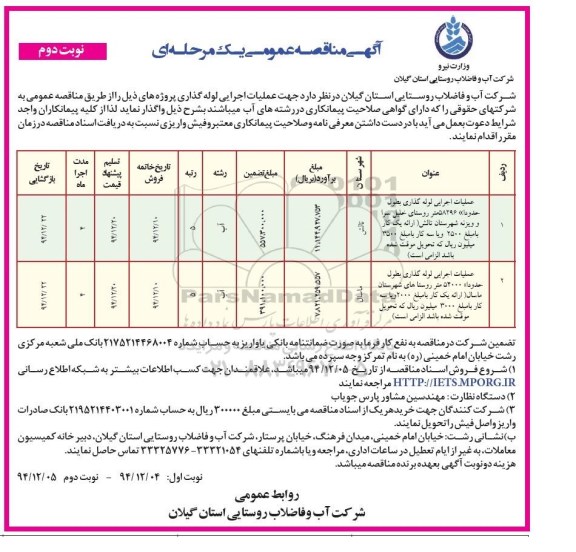 مناقصه عمومی , مناقصه عمومی عملیات اجرایی لوله گذاری به طول حدودا 58296 متر و ...نوبت دوم 
