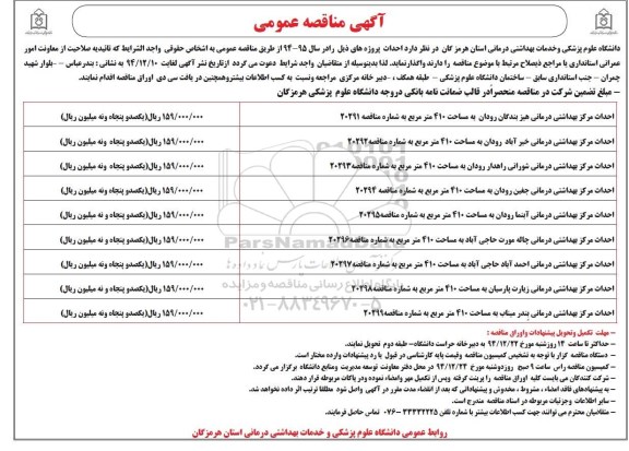 آگهی مناقصه عمومی,مناقصه احداث مرکز بهداشتی درمانی هیزبندگان رودان 94.12.5