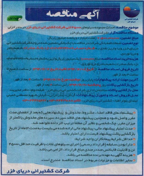 آگهی مناقصه, مناقصه احداث مجموعه سیلوهای 45000 تنی شرکت کشتیرانی دریای خزر