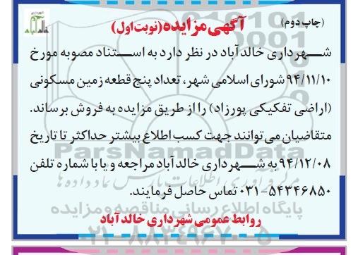 مزایده,مزایده فروش تعداد 5 قطعه زمین مسکونی اراضی تفکیکی پورزاد نوبت دوم 