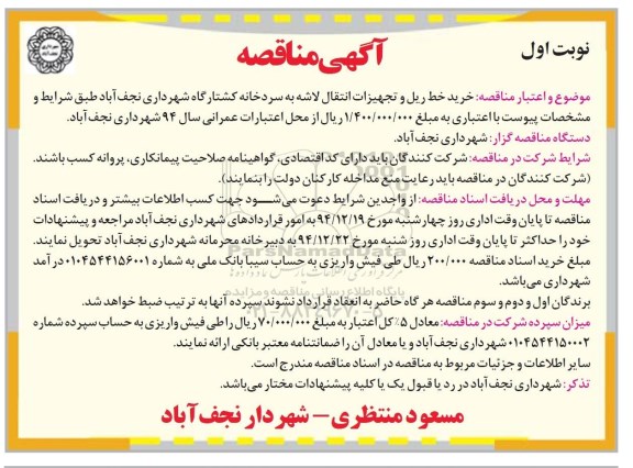 آگهی مناقصه, مناقصه خرید خط ریل و تجهیزات انتقال لاشه به سردخانه کشتارگاه