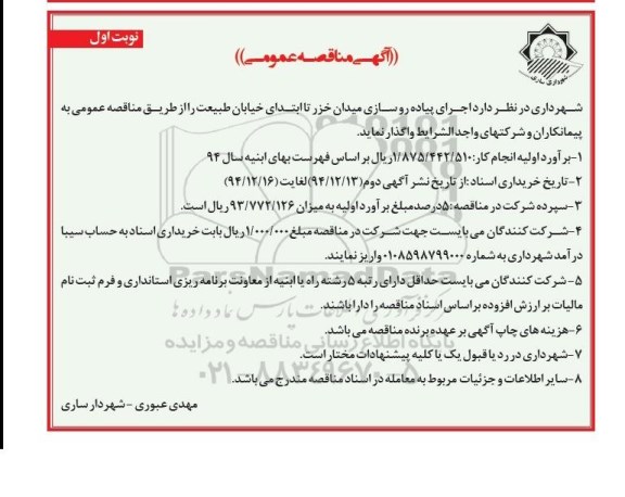آگهی مناقصه عمومی , مناقصه اجرای پیاده روسازی میدان خزر 