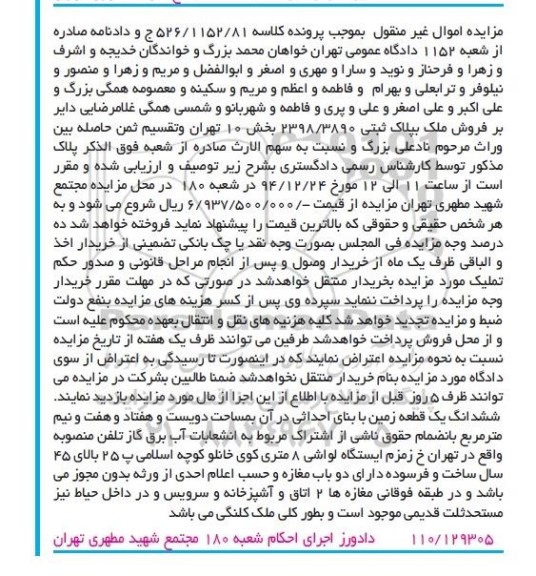 مزایده,مزایده کلاسه 526.1152.81 ششدان زمین خیابان زمزم