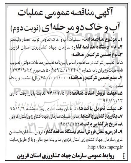 آگهی مناقصه عمومی,مناقصه انجام عملیات آب و خاک تعاونی نوبت دوم 