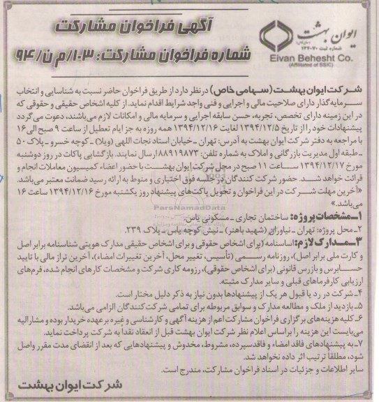 آگهی فراخوان مشارکت,فراخوان شناسایی و انتخاب سرمایه گذار