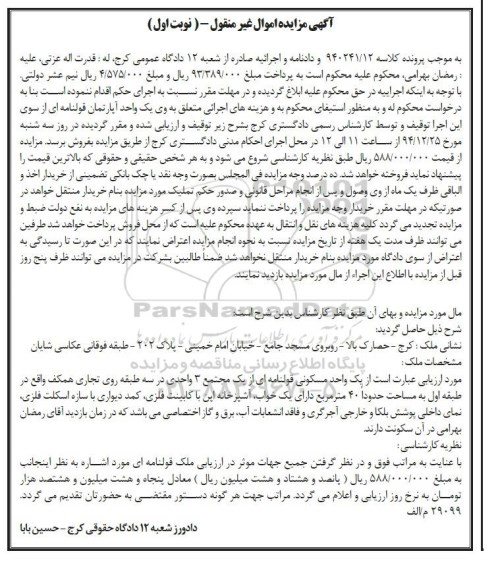 مزایده,مزایده یک واحد مسکونی قولنامه ای از مجتمع سه واحدی کلاسه 940241.12