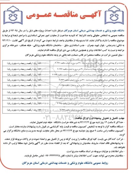 آگهی مناقصه عمومی , مناقصه احداث مرکز بهداشتی درمانی به مساحت 410 مترمربع