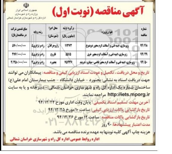 آگهی مناقصه , مناقصه زیرسازی ، ابنیه فنی و آسفالت گرم محور دویدوخ....
