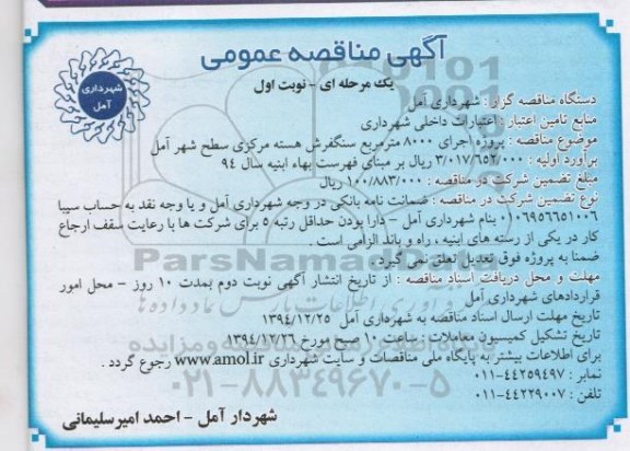 آگهی مناقصه عمومی یک مرحله ای,مناقصه پروژه اجرای 8000 متر مربع سنگفرش هسته مرکزی سطح شهر آمل  نوبت اول 