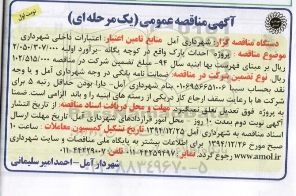 آگهی مناقصه عمومی یک مرحله ای,مناقصه پروژه احداث پارک واقع در کوچه یگانه