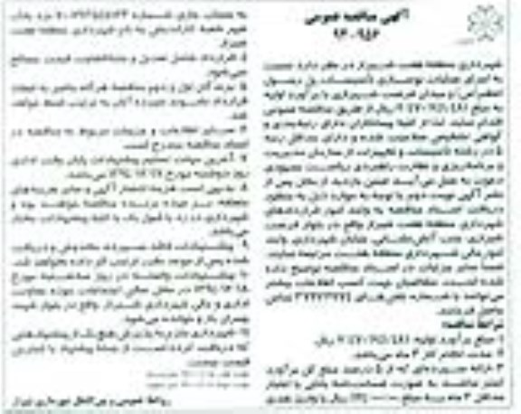 آگهی مناقصه عمومی,مناقصه اجرای عملیات نوسازی تاسیسات 