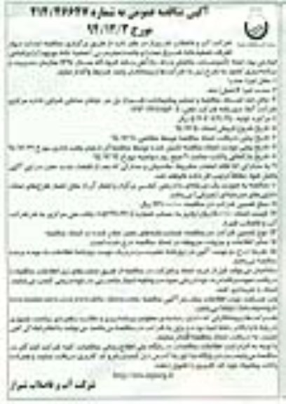 آگهی مناقصه عمومی , مناقصه احداث دیوار اطراف تصفیه خانه شرق صدرا و...