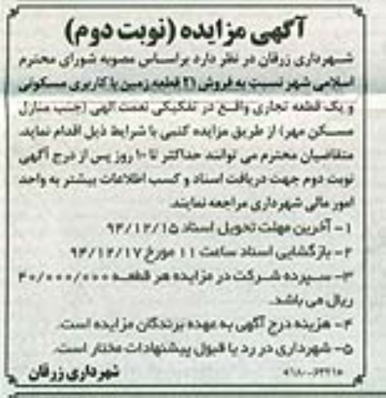 مزایده,مزایده فروش 21 قطعه زمین با کاربری مسکونی و یک قطعه تجاری در تفکیکی نعمت الهی نوبت دوم