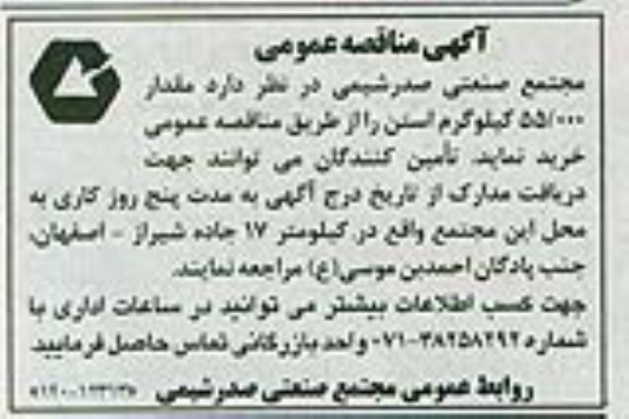 آگهی مناقصه عمومی , مناقصه خریداری مقدار 55/000 کیلوگرم استن 