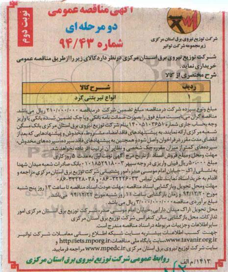 آگهی مناقصه عمومی دو مرحله ای,مناقصه خرید انواع تیر بتنی گرد نوبت دوم 