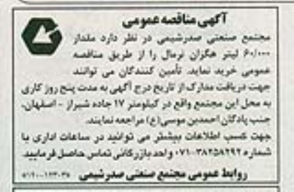 آگهی مناقصه عمومی , مناقصه خریداری مقدار 60/000 لیتر هگزان نرمال