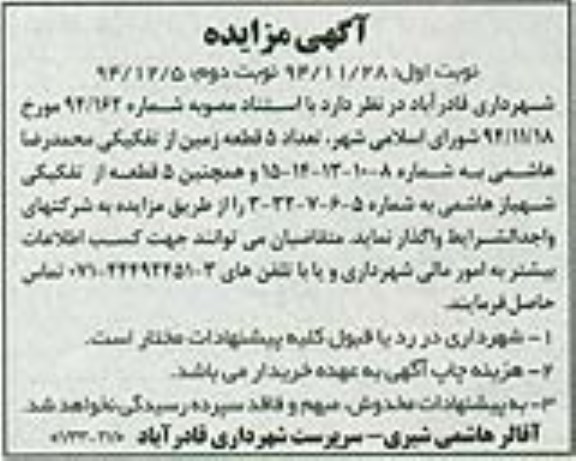 مزایده,مزایده تعداد 5 قطعه زمین از تفکیکی محمدرضا هاشمی نوبت دوم 