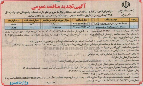 آگهی تجدید مناقصه عمومی, مناقصه خدمات پشتیبانی و ... 