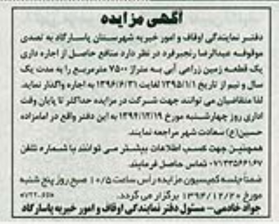 مزایده, واگذاری منافع حاصل از اجاره داری یک قطعه زمین زراعی 