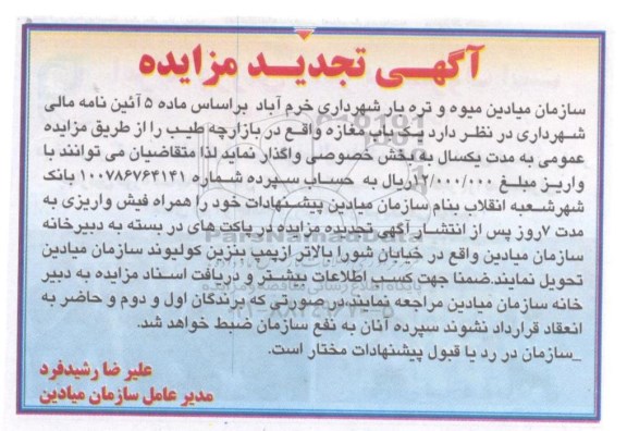 آگهی تجدید مزایده , مزایده یکباب مغازه واقع در بازارچه طیب