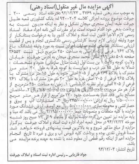 مزایده,مزایده کلاسه 9400204 ششدانگ باغ 450متر