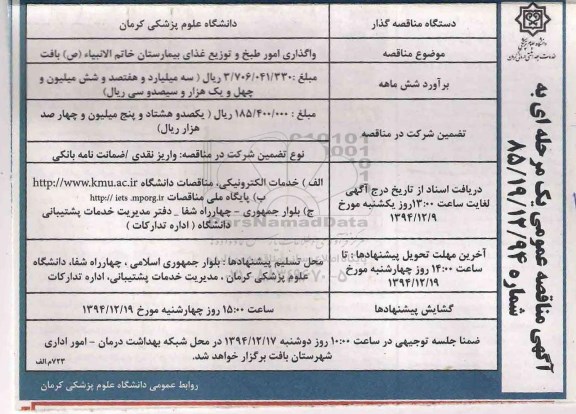آگهی مناقصه عمومی, مناقصه واگذاری امور طبخ و توزیع غذای بیمارستان خاتم الانبیاء (ص) 