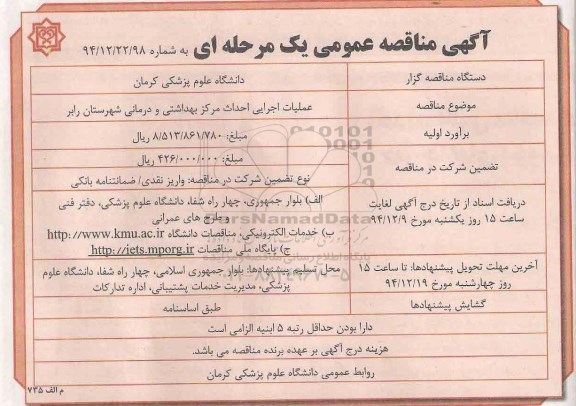 آگهی مناقصه عمومی یک مرحله ا ی, مناقصه عملیات اجرایی احداث مرکز بهداشتی و درمانی شهرستان رابر