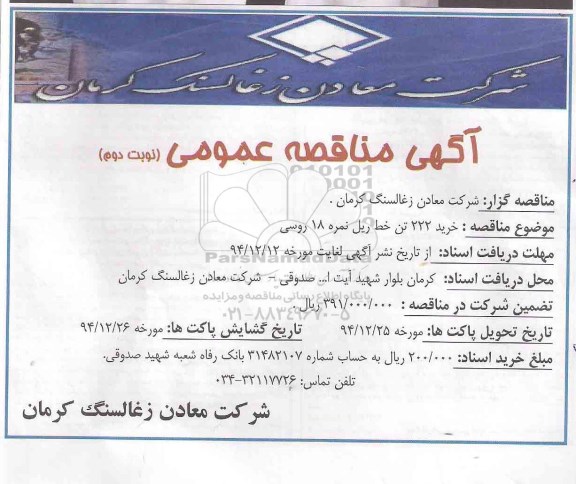 آگهی مناقصه عمومی , مناقصه خرید 222 تن خط ریل نمره 18 روسی نوبت دوم 