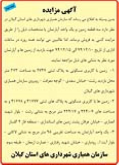 مزایده,مزایده فروش سه قطعه زمین و یک واحد آپارتمان نوبت سوم 