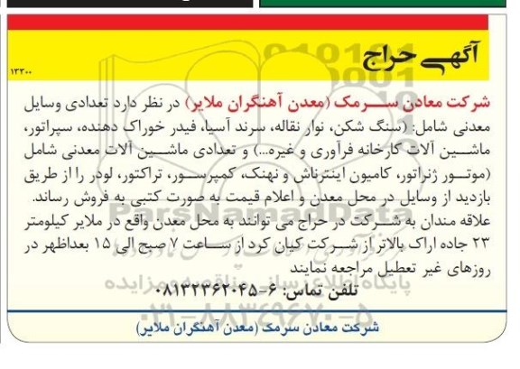 آگهی حراج , مزایده حراج تعدادی وسایل معدنی شامل : (سنگ شکن ، نوار نقاله ، سرند آسیا ، فیدر خوراک دهنده ، سپراتور ، ماشین آلات کارخانه فرآوری و غیره ...)
