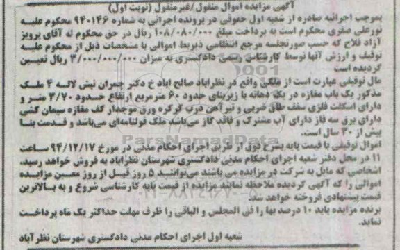 مزایده,مزایده به شماره 940146 مال توقیفی یکباب مغازه در یک دهانه با زیربنا 60متر نوبت اول