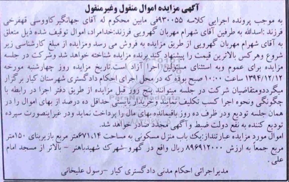مزایده,مزایده کلاسه 930055 منزل مسکونی زیربنا 150متر