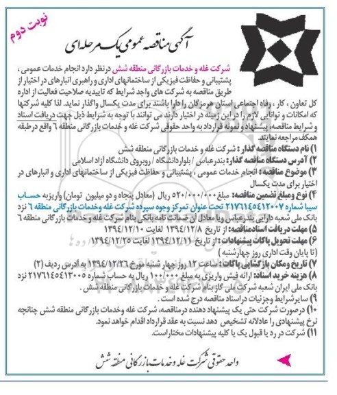 آگهی مناقصه یک مرحله ای , مناقصه انجام خدمات عمومی ، پشتیبانی و حفاظت فیزیکی نوبت دوم