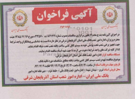 آگهی فراخوان,فراخوان تجهیز برخی از شعب تحت پوشش به سیستم کابل کشی ساخت یافته نوبت دوم