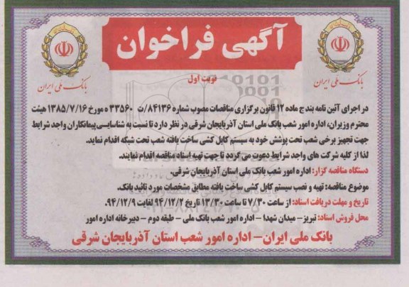 آگهی فراخوان,فراخوان تجهیز برخی از شعب تحت پوشش به سیستم کابل کشی ساخت یافته