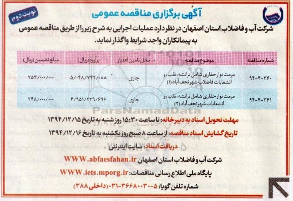 آگهی برگزاری مناقصه عمومی , مناقصه مرمت نوار حفاری شامل ترانشه و... نوبت دوم
