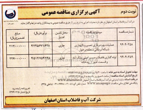 آگهی برگزاری مناقصه عمومی,مناقصه عملیات بهره برداری تعمیر و نگهداری شبکه آبرسانی منطقه برخوار  نوبت دوم