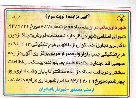 مزایده,مزایده فروش 5 پلاک زمین تجاری مسکونی از پلاکهای طرح تفکیکی 413 پلاک و طرح تفکیکی جنب بلوار ولیعصر