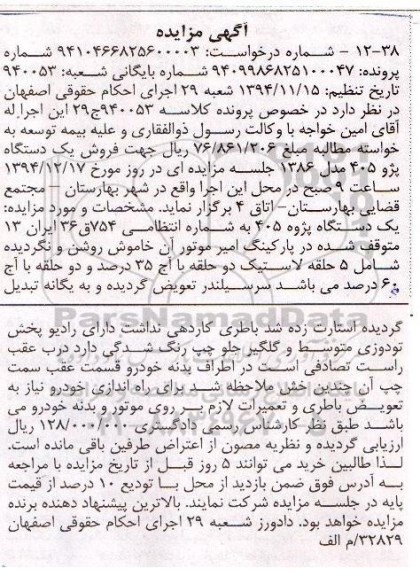 مزایده , مزایده یک دستگاه پژو 405