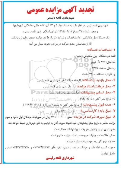 آگهی مزایده عمومی,مزایده فروش یک دستگاه بیل مکانیکی زنجیری 94.12.5