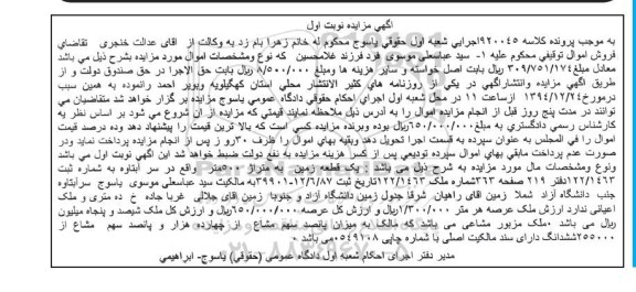 مزایده,مزایده کلاسه 920045 یک قطعه زمین 500متر نوبت اول